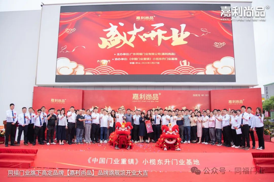 喜訊｜熱烈慶祝同福門(mén)業(yè)旗下高定品牌“嘉利尚品旗艦館（中山）開(kāi)業(yè)大吉！